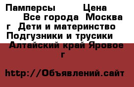 Памперсы Goon › Цена ­ 1 000 - Все города, Москва г. Дети и материнство » Подгузники и трусики   . Алтайский край,Яровое г.